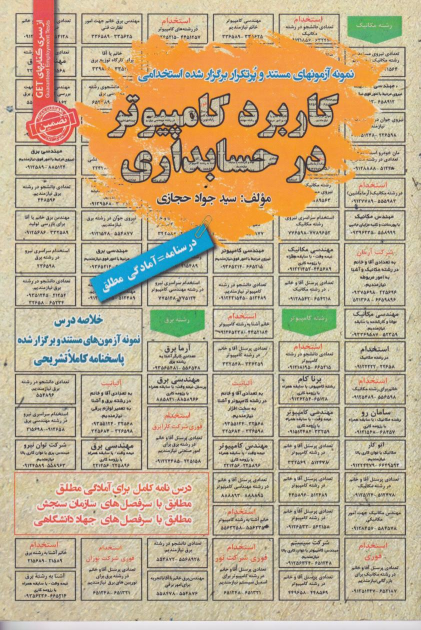 کتاب کاربرد کامپیوتر در حسابداری