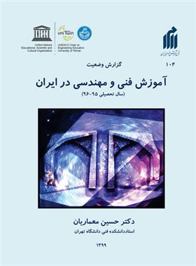 کتاب گزارش وضعیت آموزش فنی و مهندسی در ایران