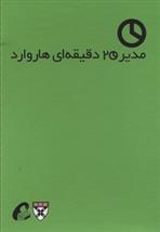 کتاب مدیر 20 دقیقه ای هاروارد