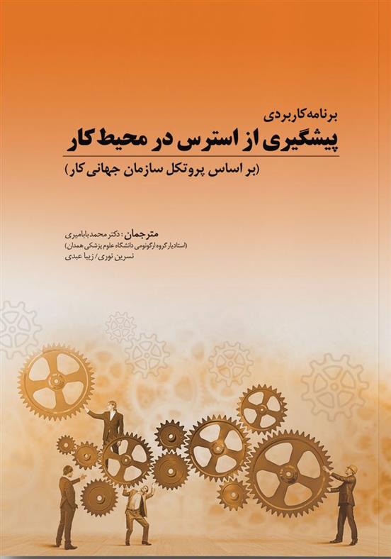 کتاب برنامه کاربردی پیشگیری از استرس در محیط کار