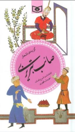 کتاب گزیده ی اشعار صائب تبریزی