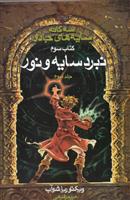 کتاب سه گانه سایه های جادو (جلد 3)