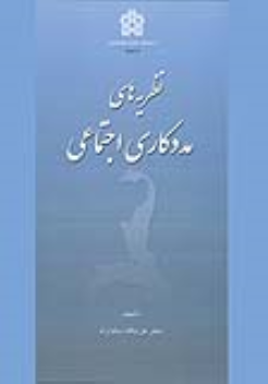 کتاب نظریه های مددکاری اجتماعی