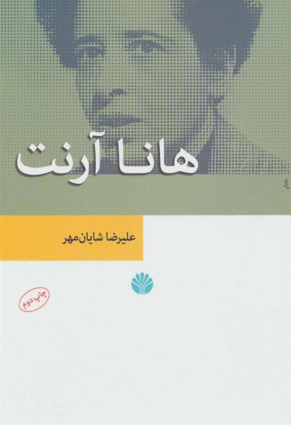 کتاب هانا آرنت