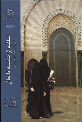 کتاب سلفیه از گذشته تا حال