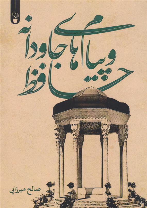 کتاب حافظ و پیام های جاودانه