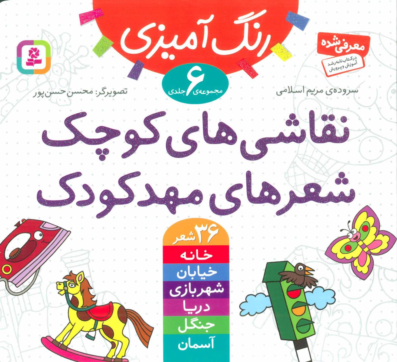کتاب نقاشی های کوچک، شعرهای مهدکودک
