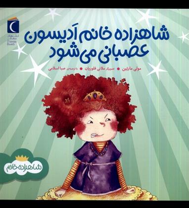 کتاب شاهزاده خانم ادیسون عصبانی می شود