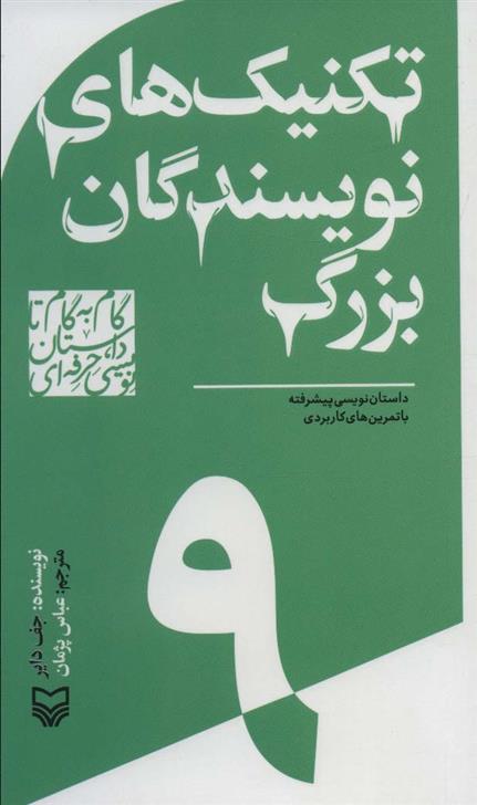 کتاب گام به گام تا داستان نویسی حرفه ای 9;