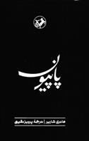 کتاب پاپیون