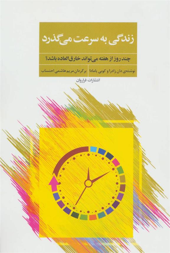 کتاب زندگی به سرعت می گذرد;