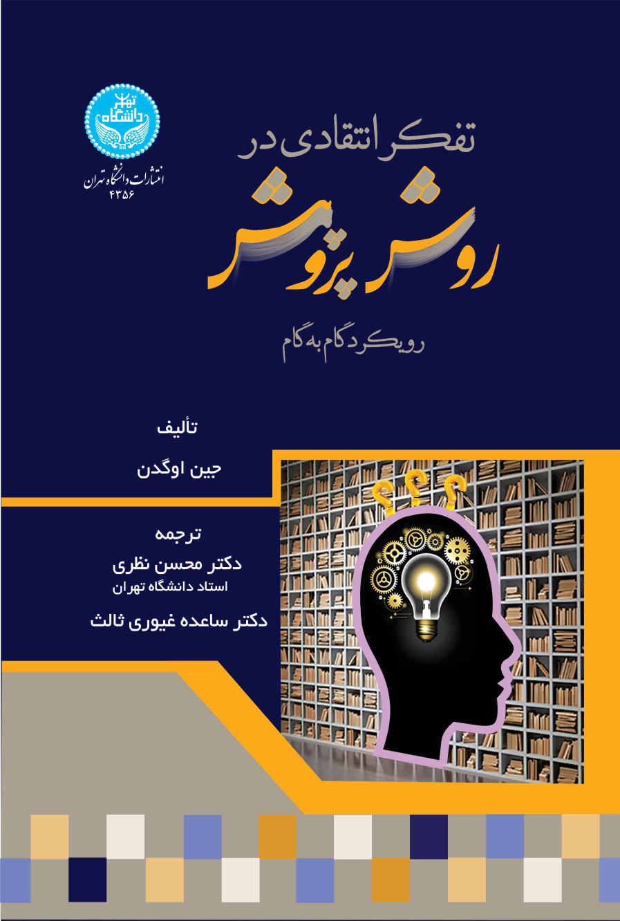 کتاب تفکر انتقادی در روش پژوهش