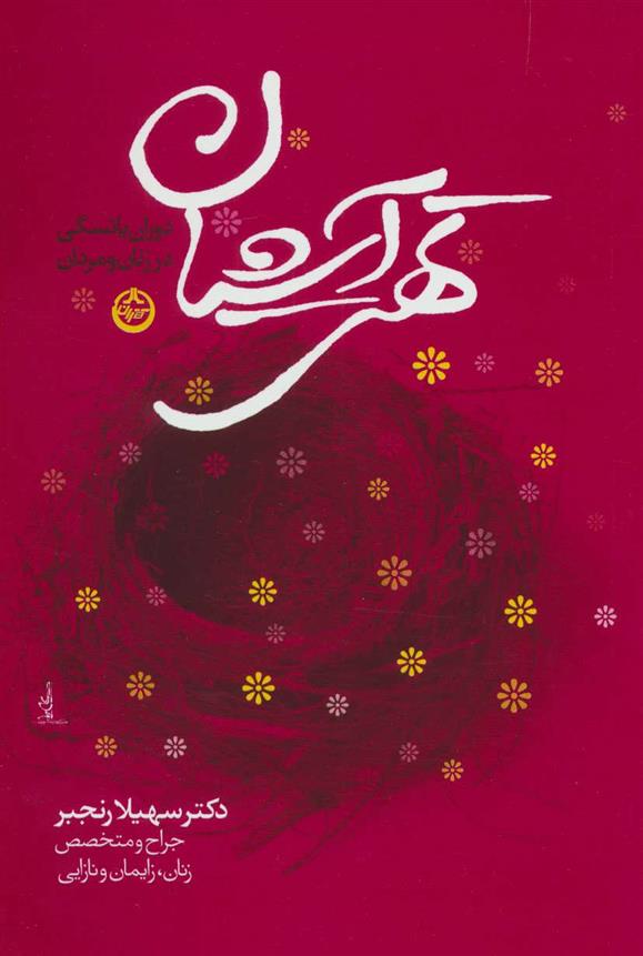 کتاب تهی آشیان