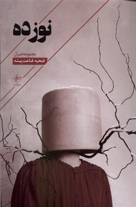 کتاب نوزده