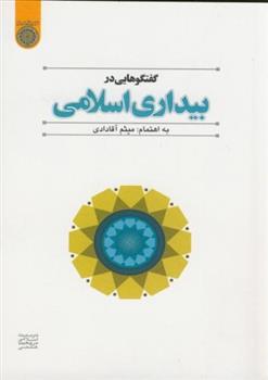 کتاب گفتگوهایی در بیداری اسلامی;