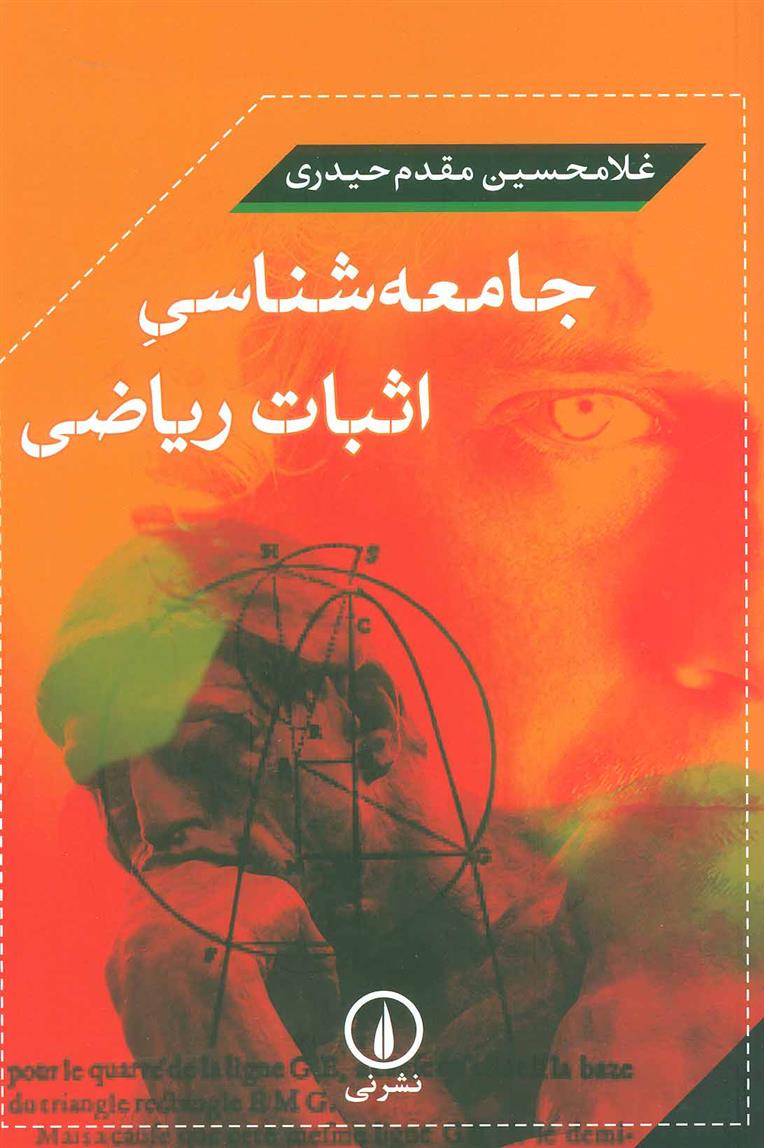 کتاب جامعه شناسی اثبات ریاضی