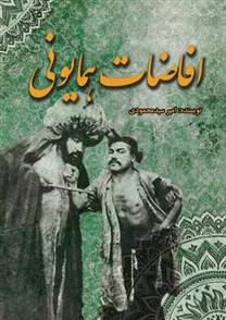 کتاب افاضات همایونی