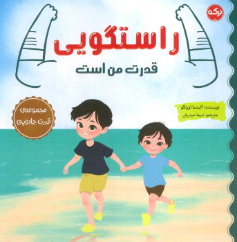 کتاب راستگویی قدرت من است