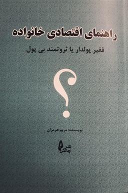 کتاب راهنمای اقتصاد خانواده;