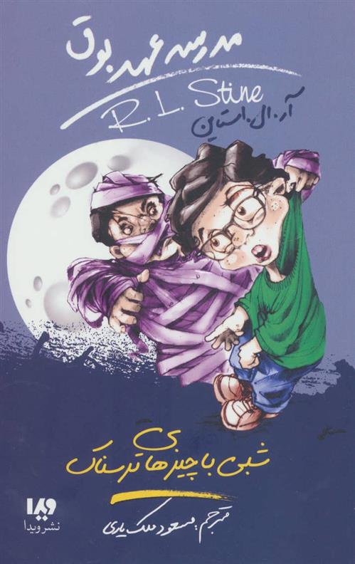 کتاب شبی با چیزهای ترسناک