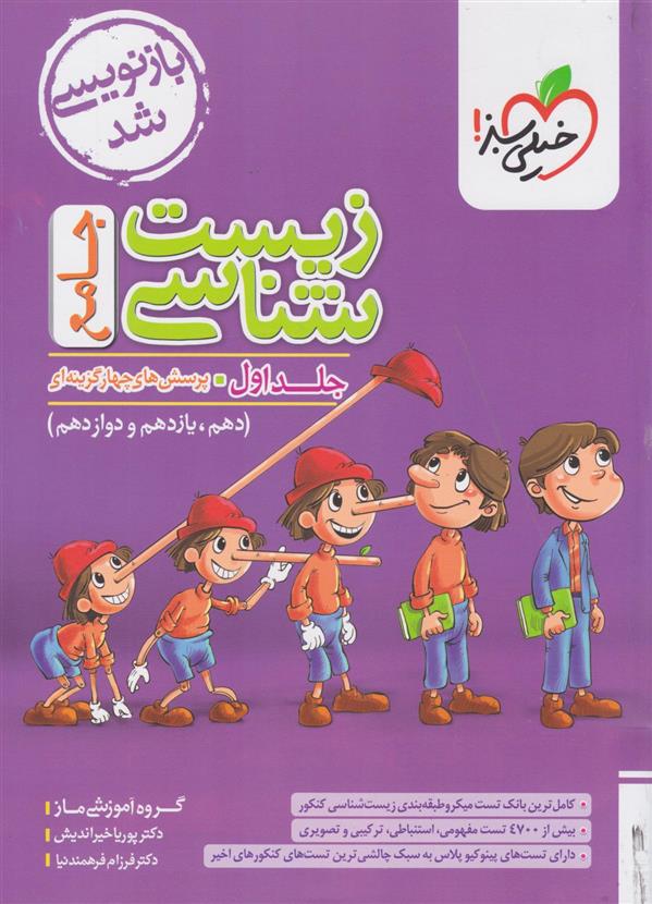 زیست شناسی جامع کنکور (جلد اول)