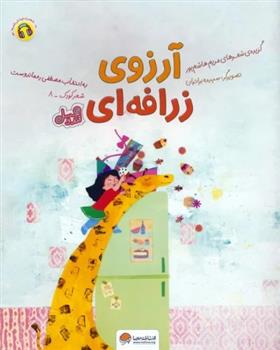 کتاب آرزوی زرافه ای (قند و عسل)