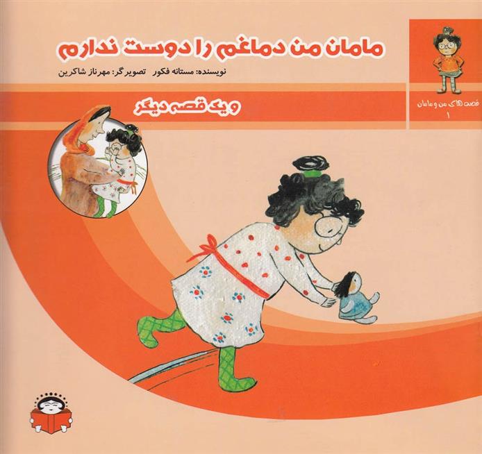 کتاب مامان من دماغم را دوست ندارم