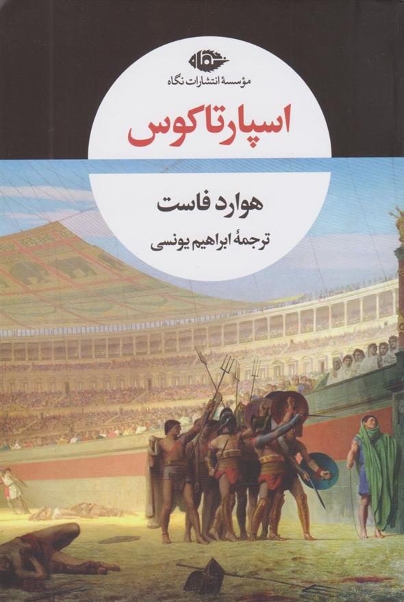 کتاب اسپارتاکوس