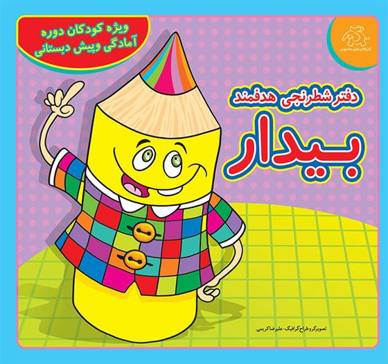 کتاب دفتر شطرنجی هدفمند بیدار
