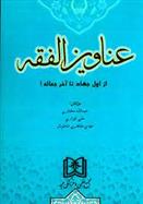 کتاب عناوین الفقه