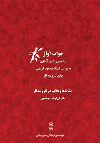 کتاب جواب آواز