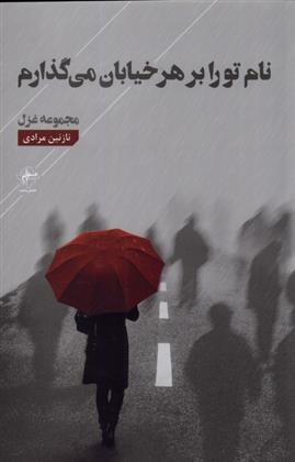 کتاب نام تو را بر هر خیابان می گذارم
