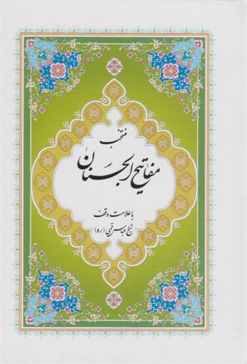 کتاب مفاتیح الجنان (جیبی)