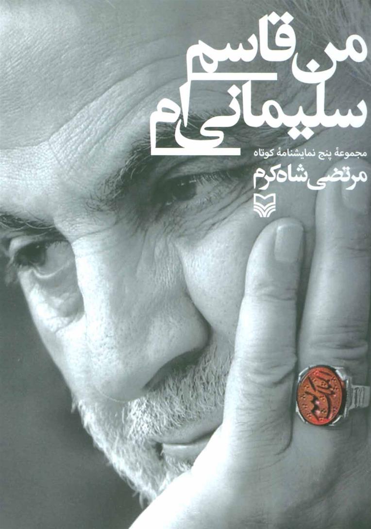 کتاب من قاسم سلیمانی ام