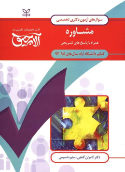 کتاب آلاچیق عمومی - آزمون دکتری تخصصی مشاوره دانشگاه آزاد 94-92