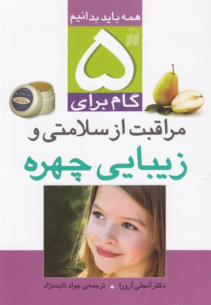 کتاب ۵ گام برای مراقبت از سلامتی و زیبایی چهره;