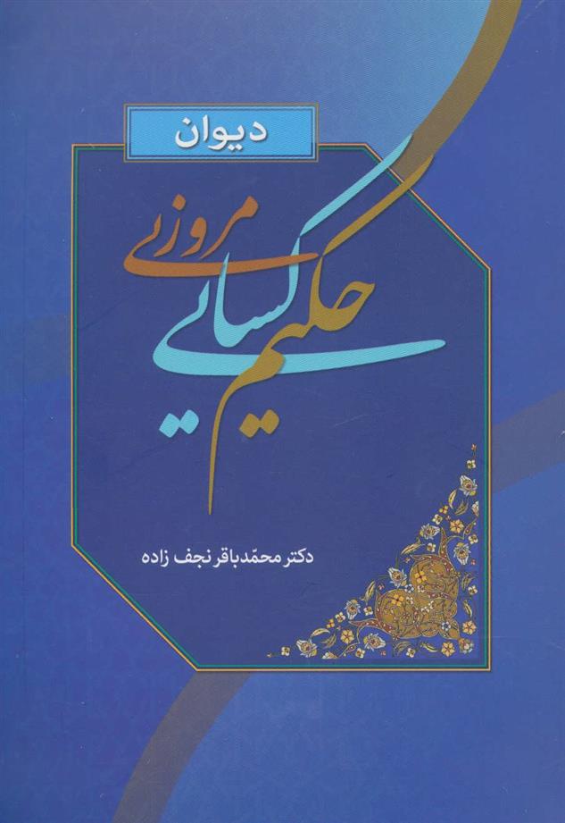 کتاب دیوان حکیم کسایی مروزی;