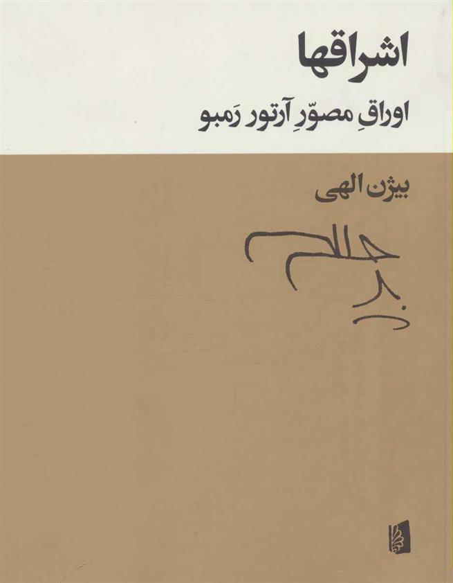 کتاب اشراقها