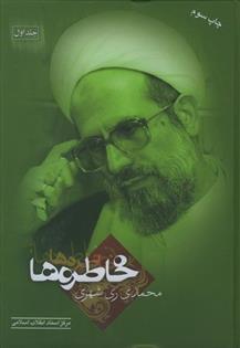 کتاب خاطره ها