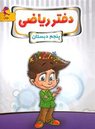 دفتر ریاضی پنجم ابتدایی
