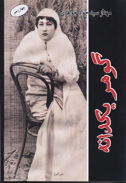 کتاب گوهر یکدانه
