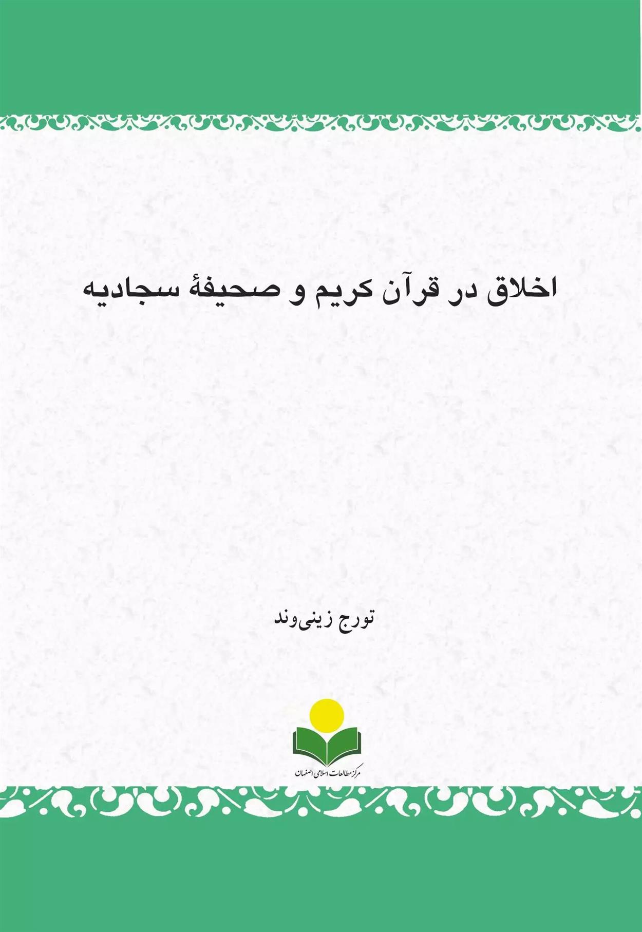 کتاب اخلاق در قرآن کریم و صحیفة سجادیه
