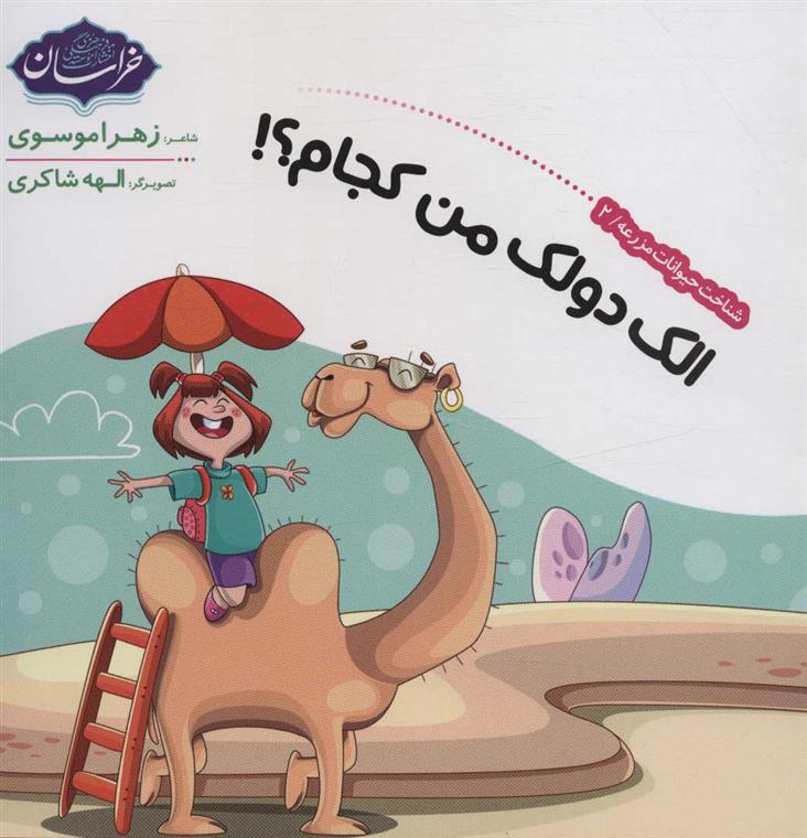 کتاب شناخت حیوانات مزرعه 2