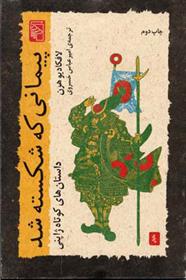 کتاب پیمانی که شکسته شد