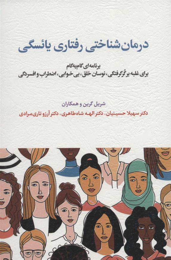 کتاب درمان شناختی رفتاری یائسگی