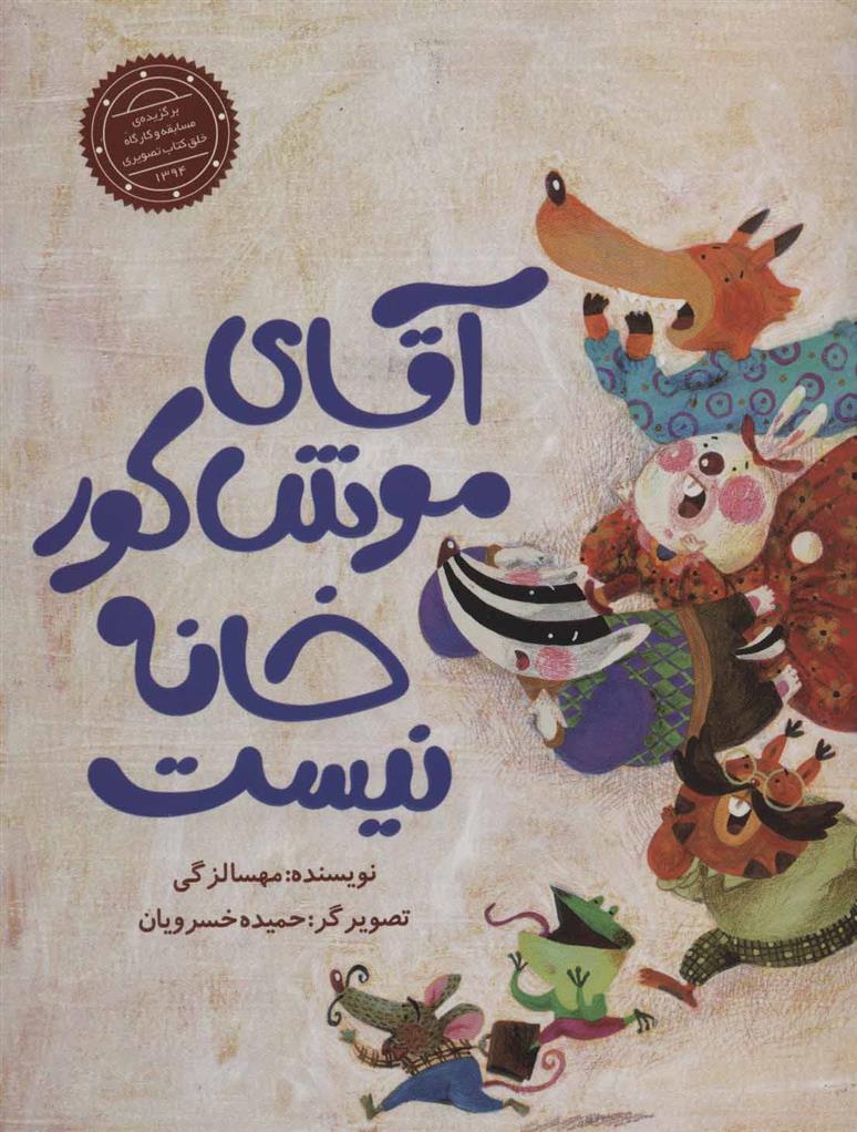 کتاب آقای موش کور خانه نیست