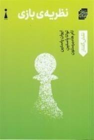 کتاب نظریه ی بازی