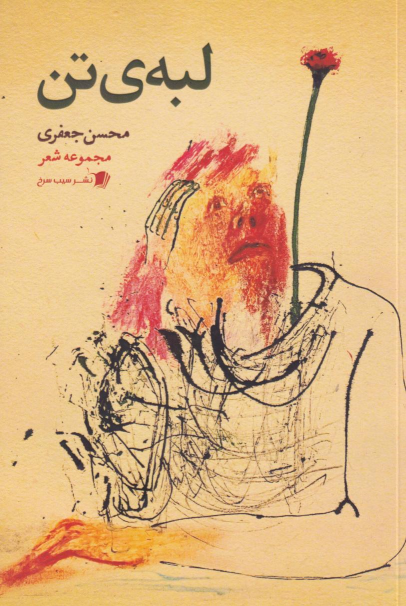 کتاب لبه‌‌ی تن