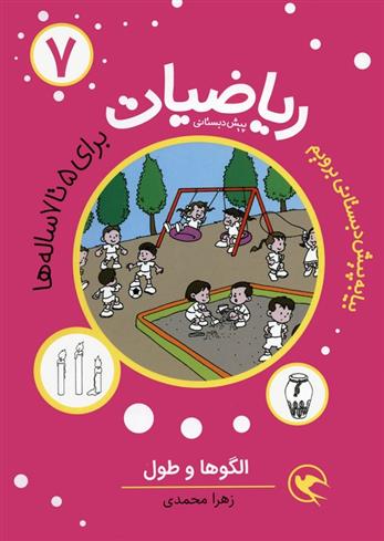 کتاب ریاضیات 7: الگوها و طول
