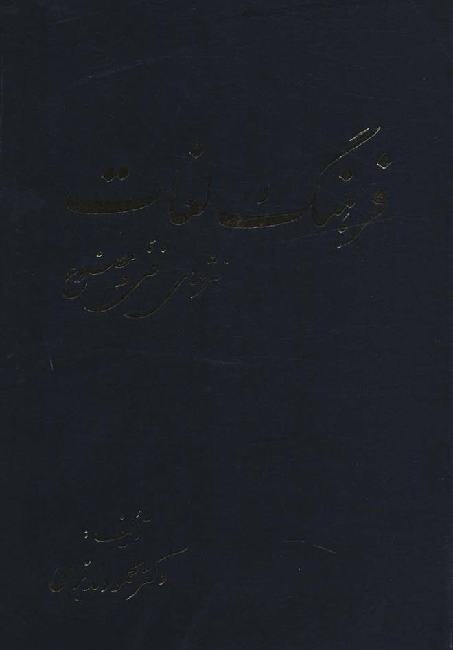 کتاب فرهنگ لغات نثرهای فنی و مصنوع